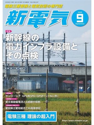 cover image of 新電気2020年9月号